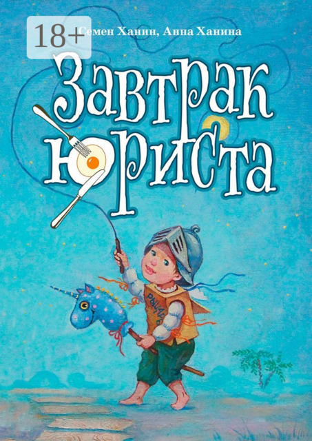 Завтрак юриста, Анна Ханина, Семен Ханин