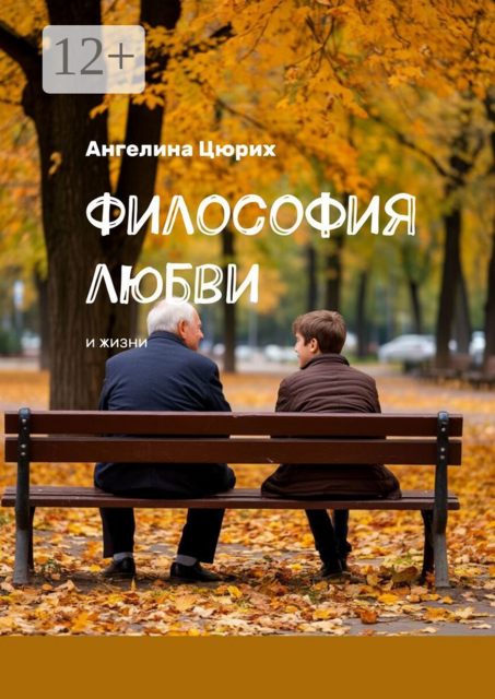 Философия любви. И жизни