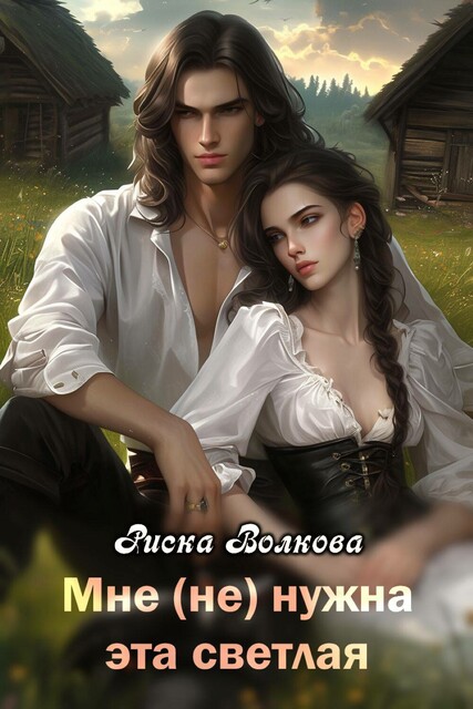 Мне (не) нужна эта светлая