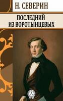 Последний из Воротынцевых
