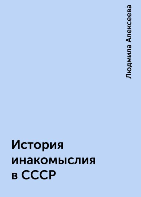 История инакомыслия в СССР