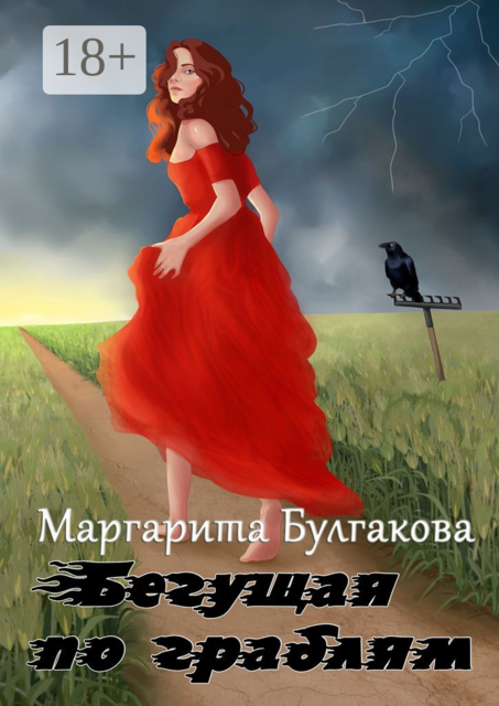 Бегущая по граблям, Маргарита Булгакова