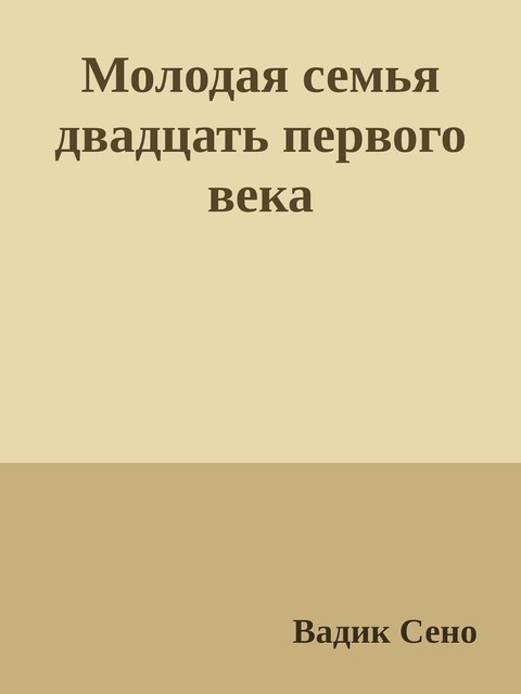 Молодая семья двадцать первого века