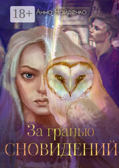 За гранью сновидений