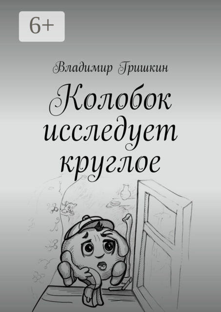 Колобок исследует круглое