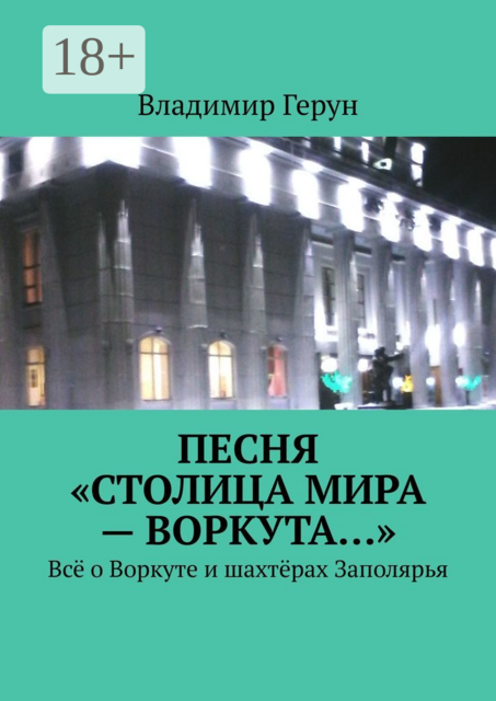Песня «Столица мира — Воркута…». Всё о Воркуте и шахтёрах Заполярья