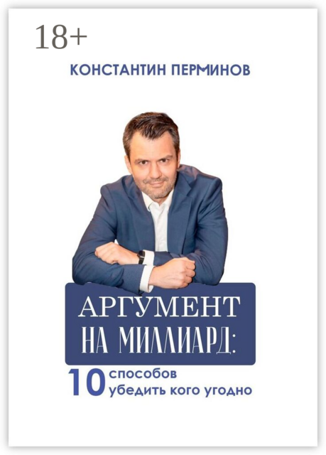 Аргумент на миллиард. 10 способов убедить кого угодно