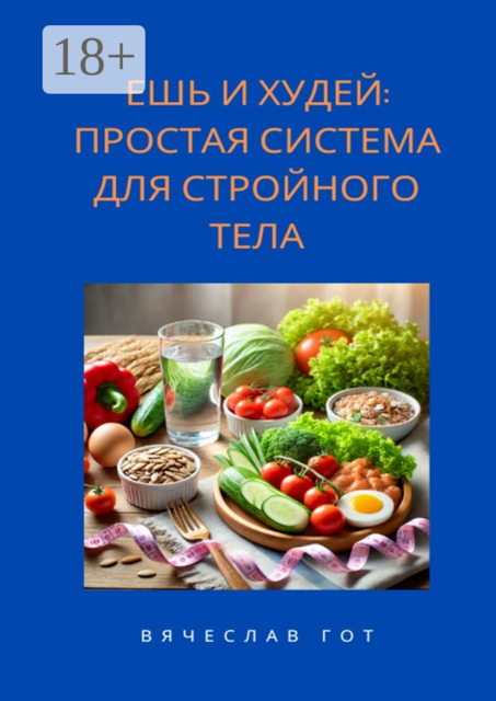 Ешь и худей: простая система для стройного тела, Вячеслав Гот