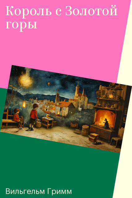 Король с Золотой горы