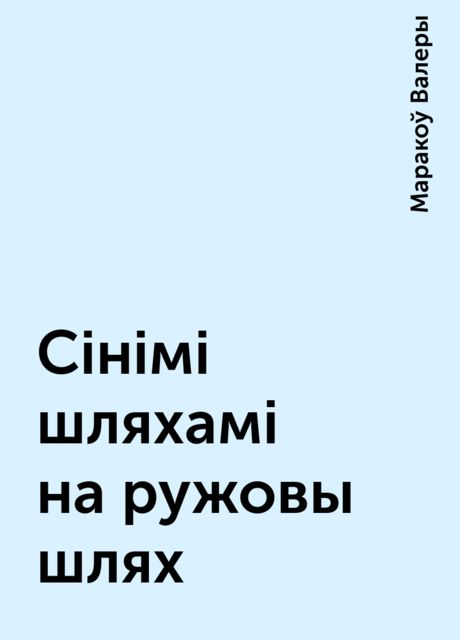 Сiнiмi шляхамi на ружовы шлях, Маракоў Валеры