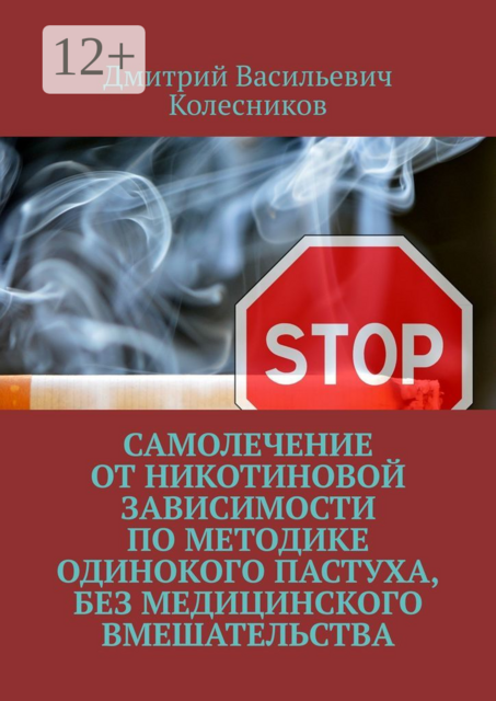 Самолечение от никотиновой зависимости по методике Одинокого пастуха, без медицинского вмешательства, Дмитрий Колесников