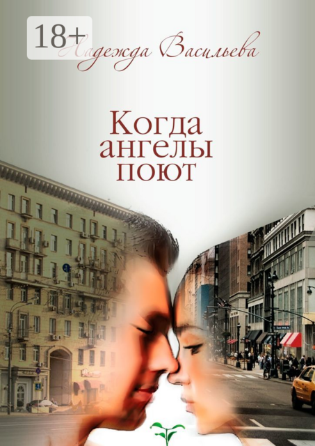 Когда ангелы поют