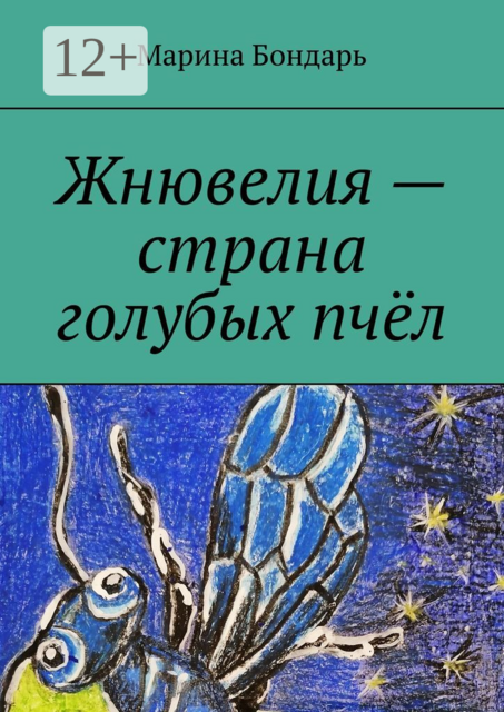 Жнювелия — страна голубых пчёл. Детская фантастика