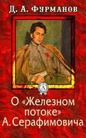 О «Железном потоке» А. Серафимовича