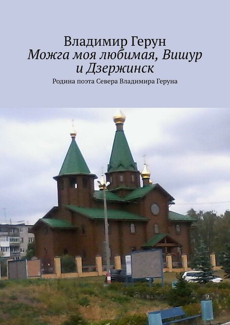 Можга моя любимая, Вишур и Дзержинск. Родина поэта Севера Владимира Геруна