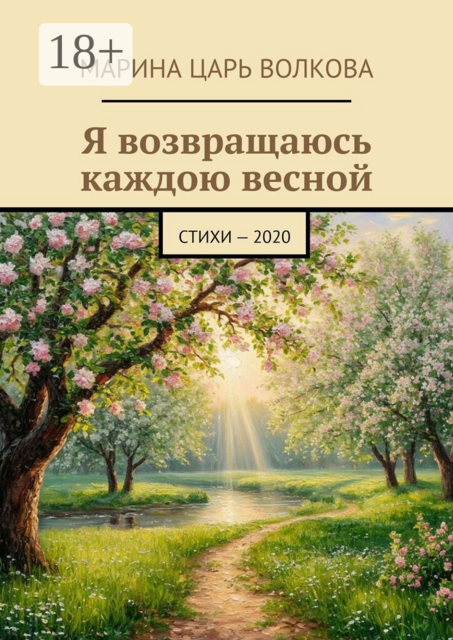 Я возвращаюсь каждою весной. Стихи - 2020