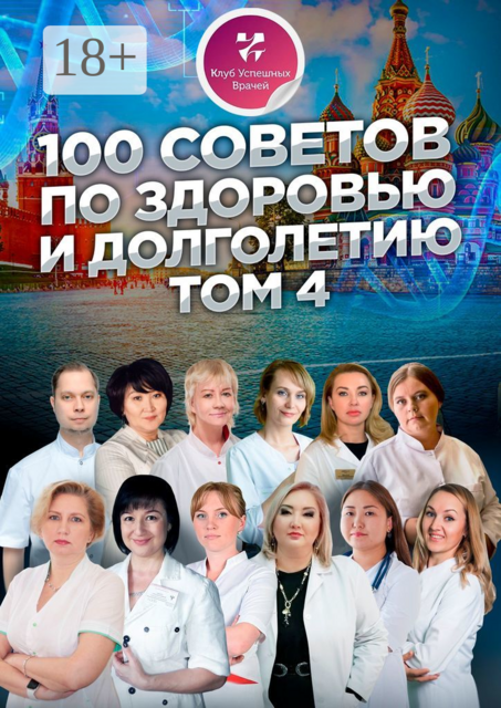 100 советов по здоровью и долголетию. Том 4, Алла Марченко, Ольга Прядухина, Наталья Холодова, Гульмира Айтбаева, Елена Треско, Наталья Ермакова, Ольга Комарова, Наталья Никифорова, Елена Рашевская, Инга Ефремова, Анна Дегтярева, Роман Дубровский
