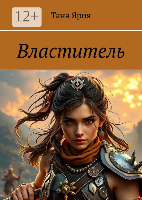 Властитель