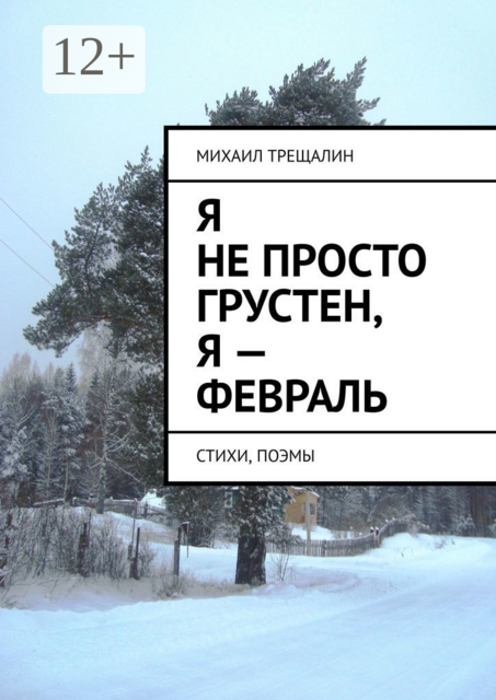 Я не просто грустен, я — февраль