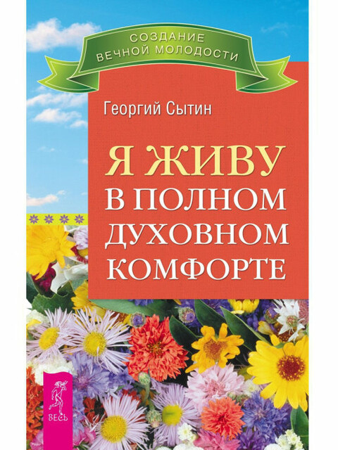 Я живу в полном духовном комфорте
