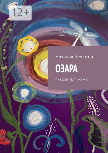 Озара. Сказки для мамы