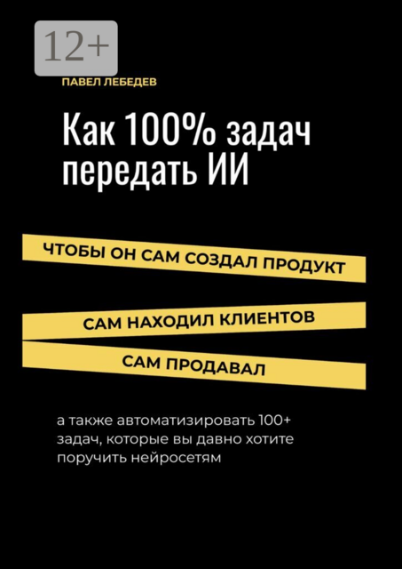 Как 100% задач передать ИИ: чтобы он сам создал продукт, сам находил клиентов и сам продавал