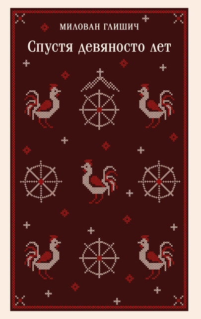 Спустя девяносто лет