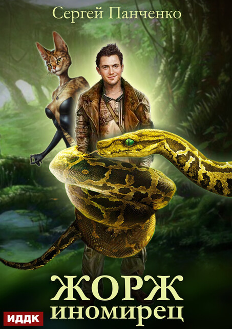 Жорж иномирец. Книга 1, Сергей Панченко