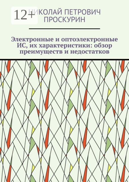 Электронные и оптоэлектронные ИС, их характеристики: обзор преимуществ и недостатков. Цифровая микрооптоэлектроника