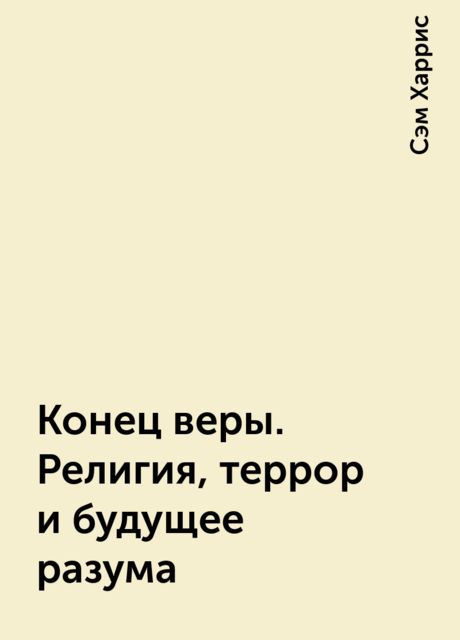 Конец веры. Религия, террор и будущее разума