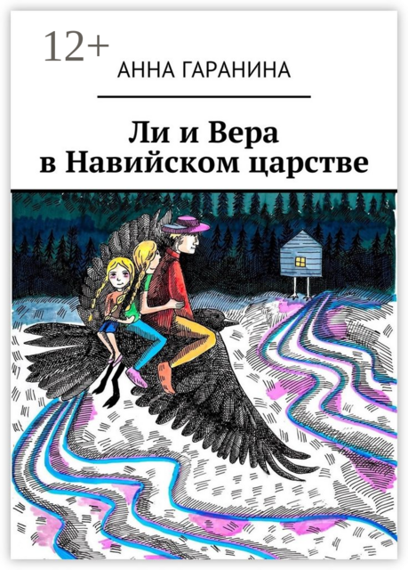 Ли и Вера в Навийском царстве, Анна Гаранина