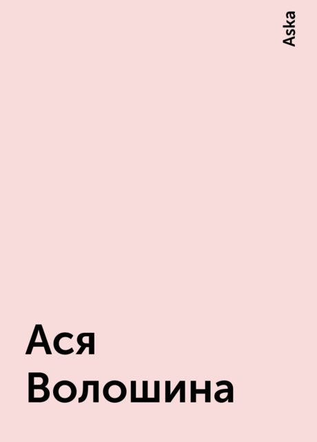 Ася Волошина