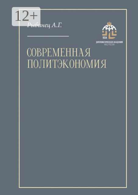Современная политэкономия. Учебник