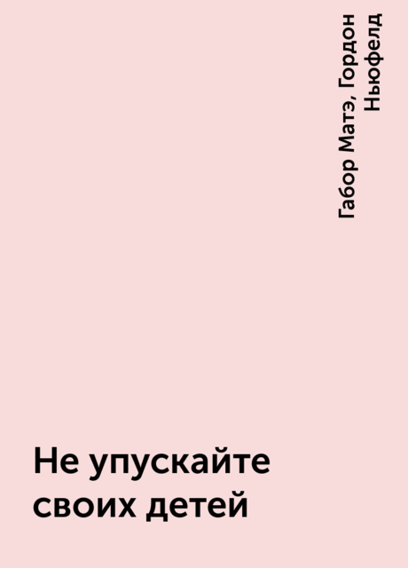 Не упускайте своих детей