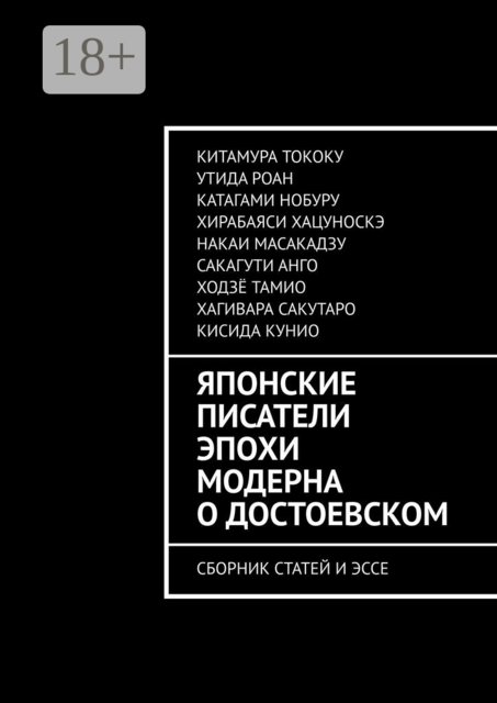Японские писатели эпохи модерна о Достоевском. Сборник статей и эссе