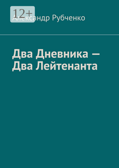 Два Дневника — Два Лейтенанта
