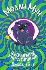 Молли Мун