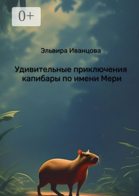 Удивительные приключения капибары по имени Мери