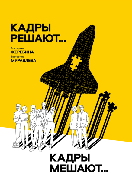 Кадры решают... Кадры мешают…