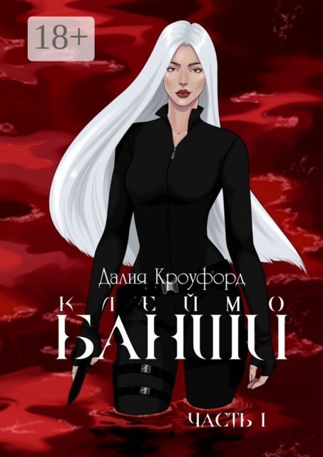 Клеймо Банши. Часть 1