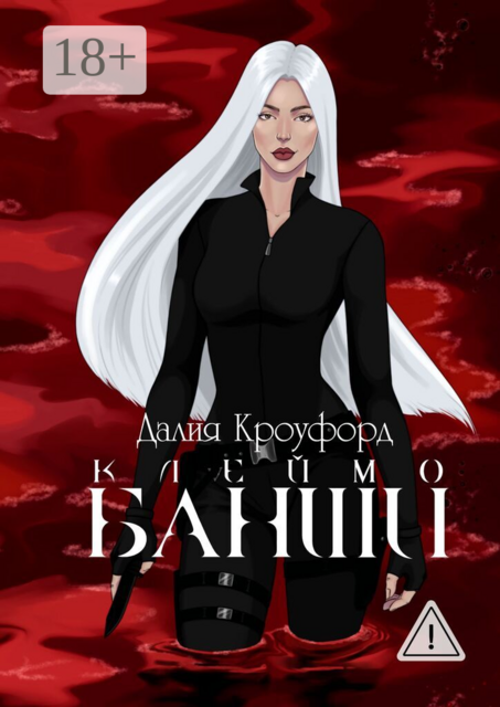 Клеймо Банши. Дилогия