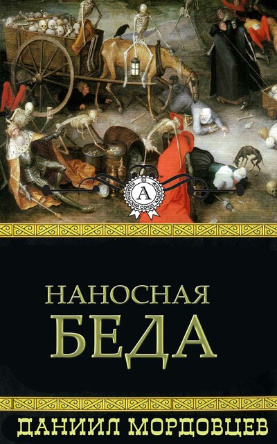 Наносная беда