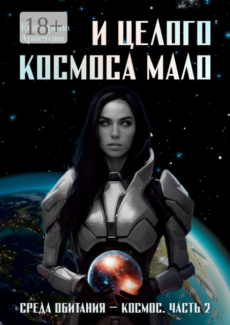 И целого Космоса мало. Среда обитания — Космос. Часть 2