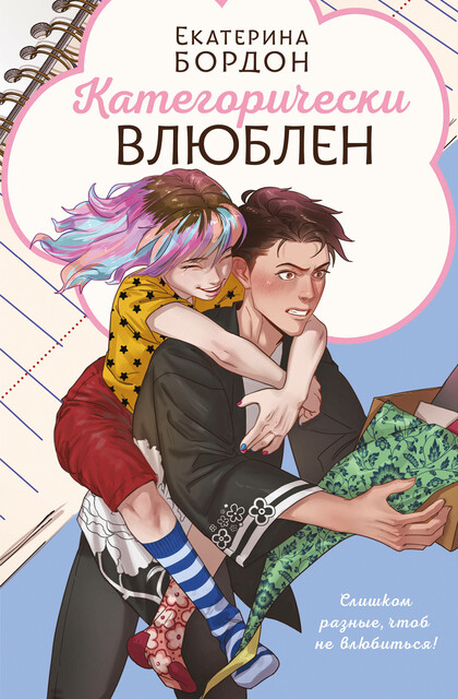 Категорически влюблен, Екатерина Бордон