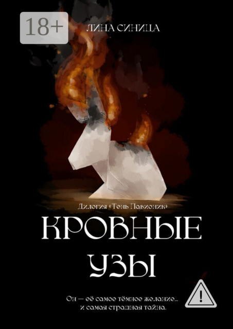 Кровные узы. Дилогия «Тень Павионик»