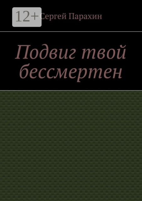 Подвиг твой бессмертен