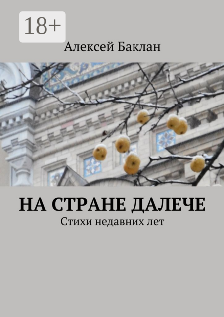 На стране далече