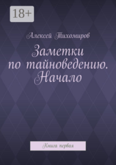 Заметки по тайноведению