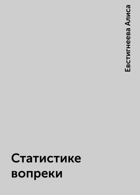 Статистике вопреки, Евстигнеева Алиса
