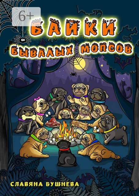 Байки бывалых мопсов. Страшно интересные истории, Славяна Бушнева